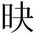 𣅡