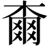 𣙡