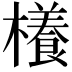 𣝡