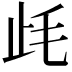 𣥡