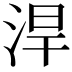 𣵡