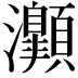 𤅡