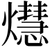 𤑡