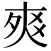 𤕡