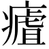 𤹡