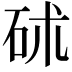 𥑡