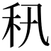 𥝡