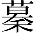𥡡