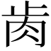 𦙡