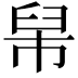 𦥡