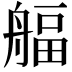 𦩡