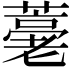 𦽡