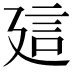 𧥡