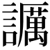 𧭡