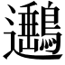 𨙡