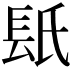 𨱡