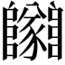 𨽡