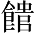 𩝡