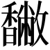 𩡡