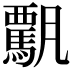 𩥡