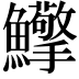𩽡