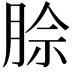 𪱡