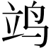 𫁡