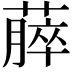 𫉡