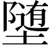 𫝡