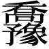 𫡡