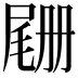 𫵡