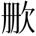 𬅡