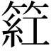 𬕡