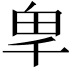 𭅡