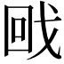 𭍡