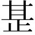 𭭡