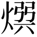 𭵡