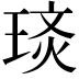 𭹡