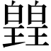 𭽡