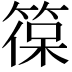 𮅡