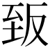 𮍡