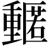 𮡡
