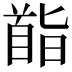 𮩡