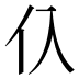 𰁡