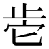 𰙡