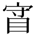 𰥡