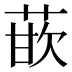 𰱡