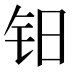𰽡
