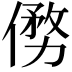 𠍢