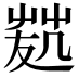 𠙢